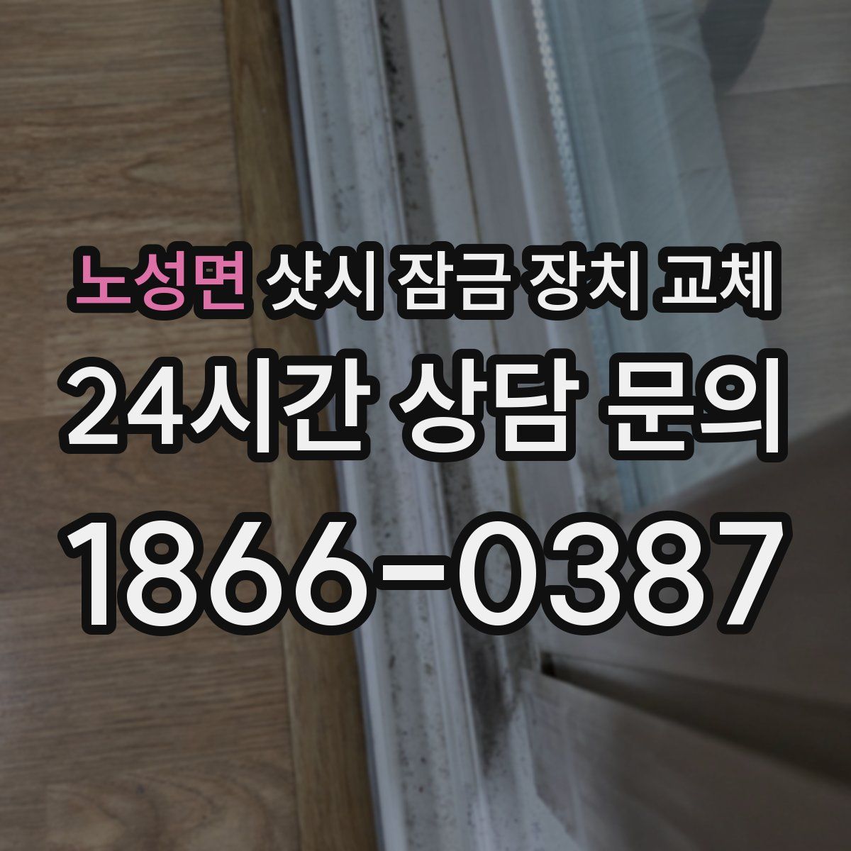 노성면 샷시 잠금 장치 교체