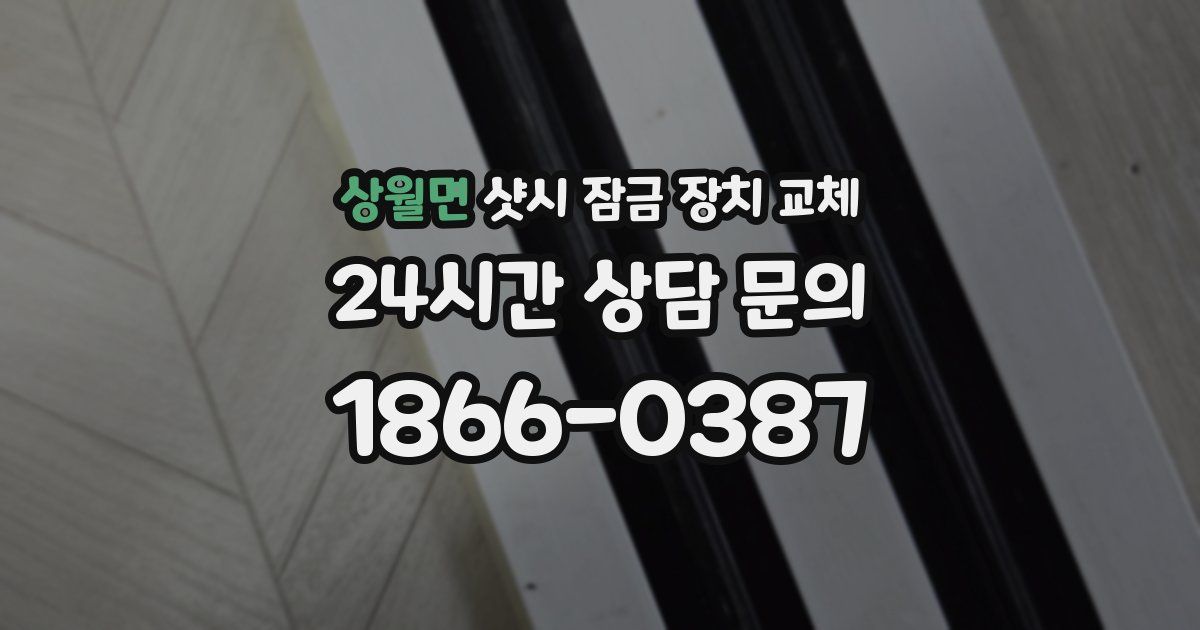 상월면 샷시 잠금 장치 교체
