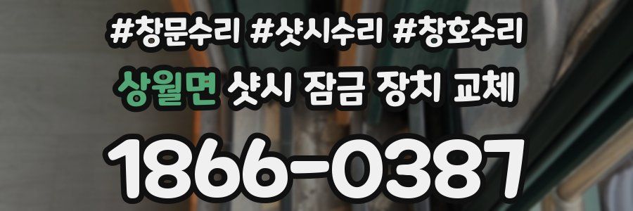 상월면 샷시 잠금 장치 교체
