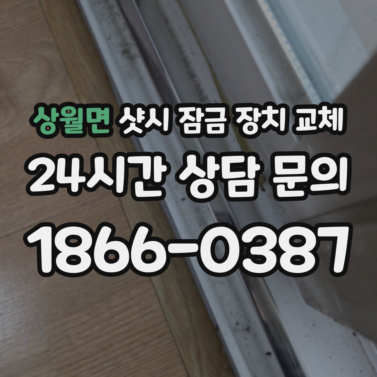 상월면 샷시 잠금 장치 교체