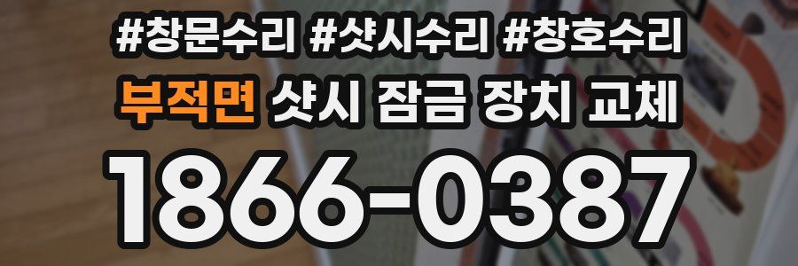 부적면 샷시 잠금 장치 교체