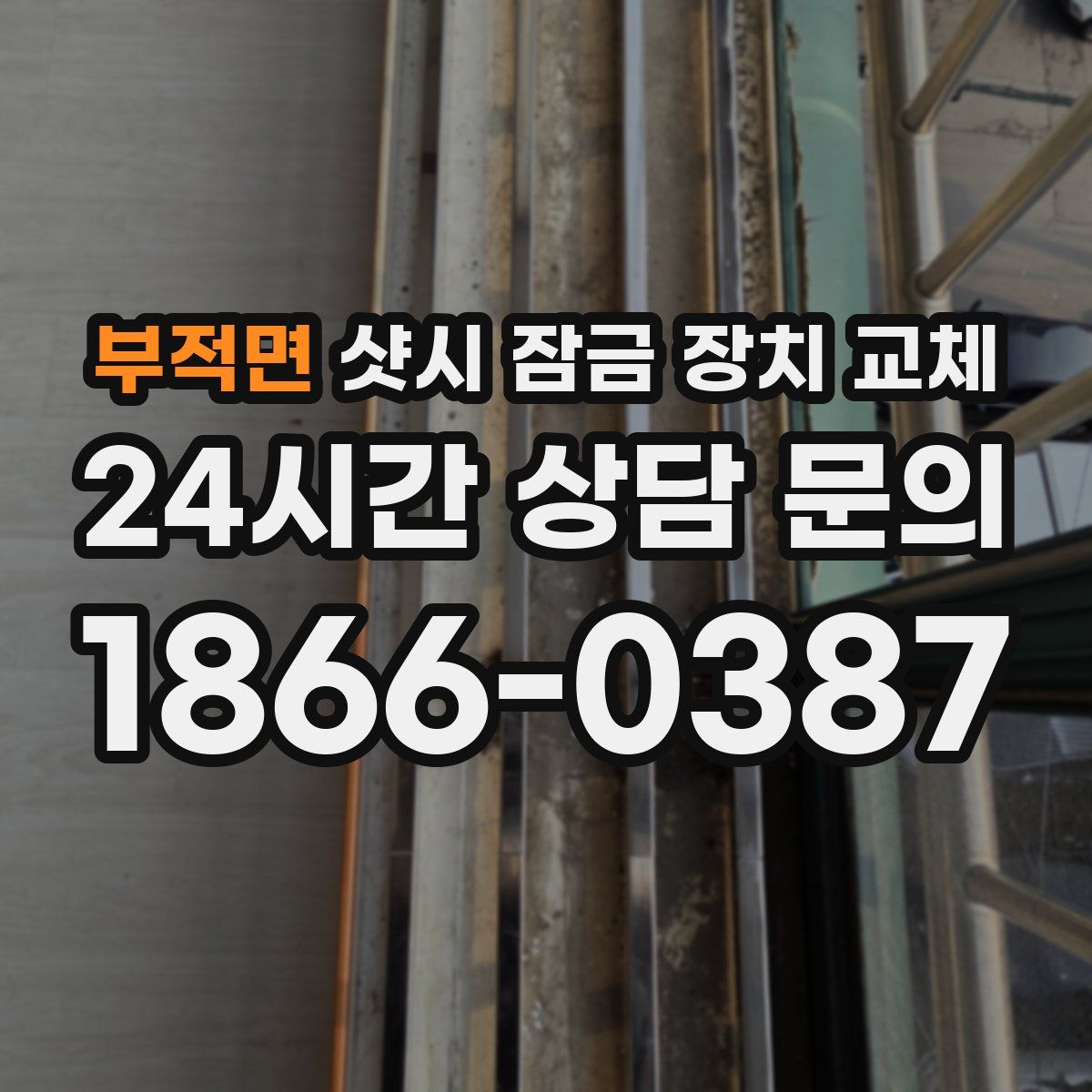 부적면 샷시 잠금 장치 교체