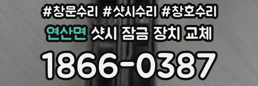 연산면 샷시 잠금 장치 교체