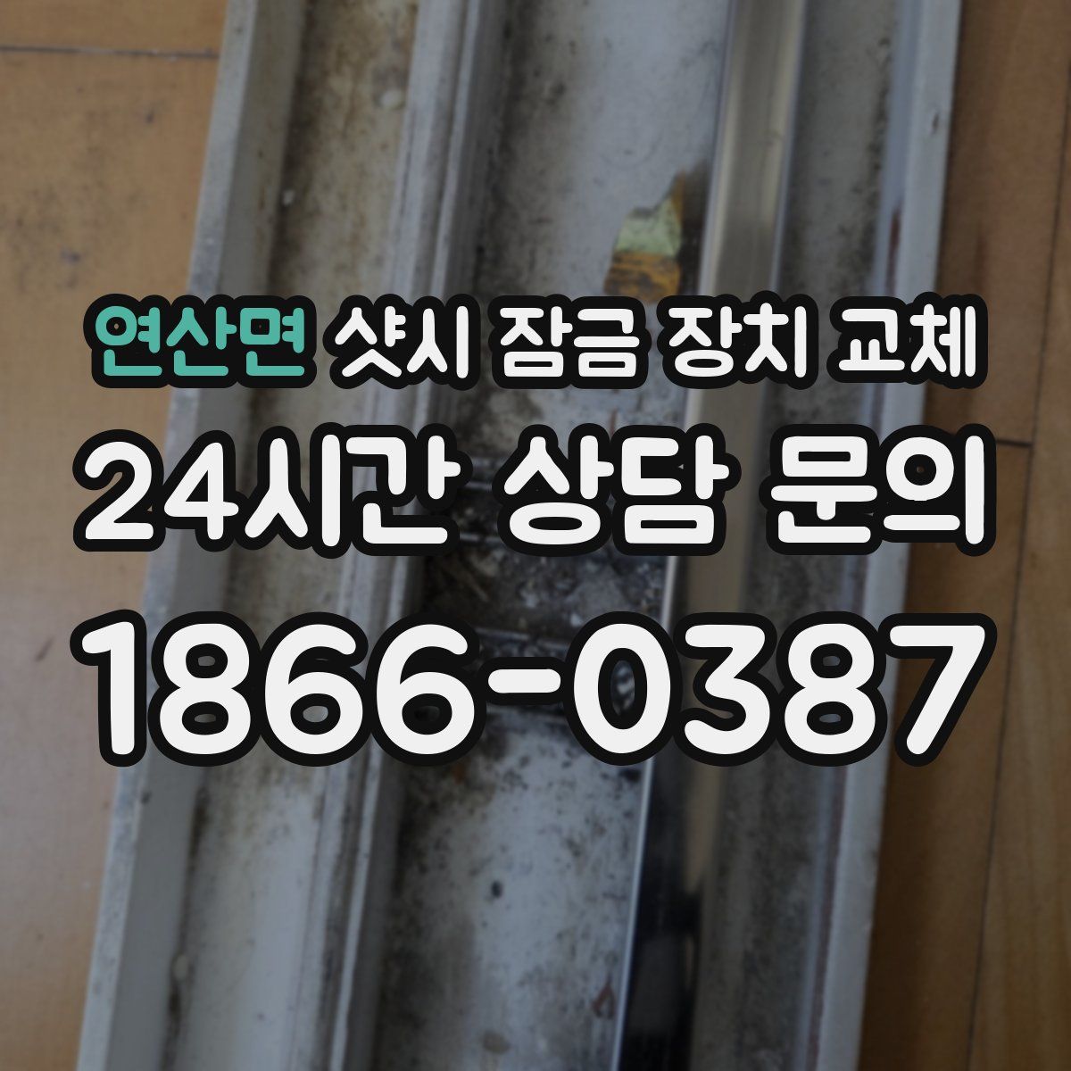 연산면 샷시 잠금 장치 교체