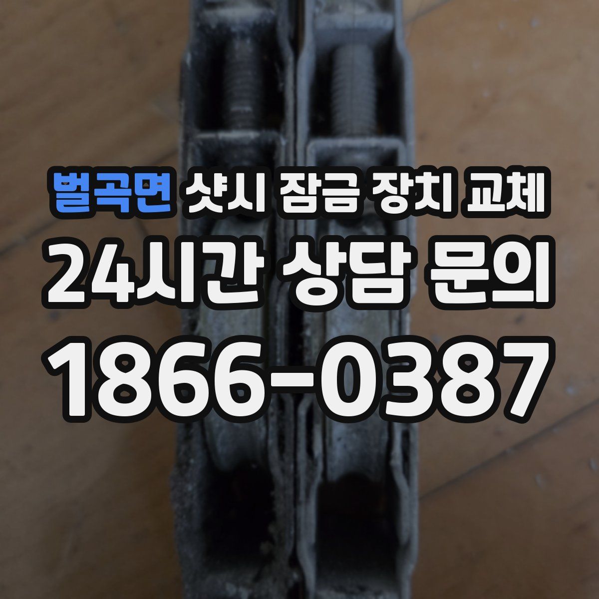 벌곡면 샷시 잠금 장치 교체