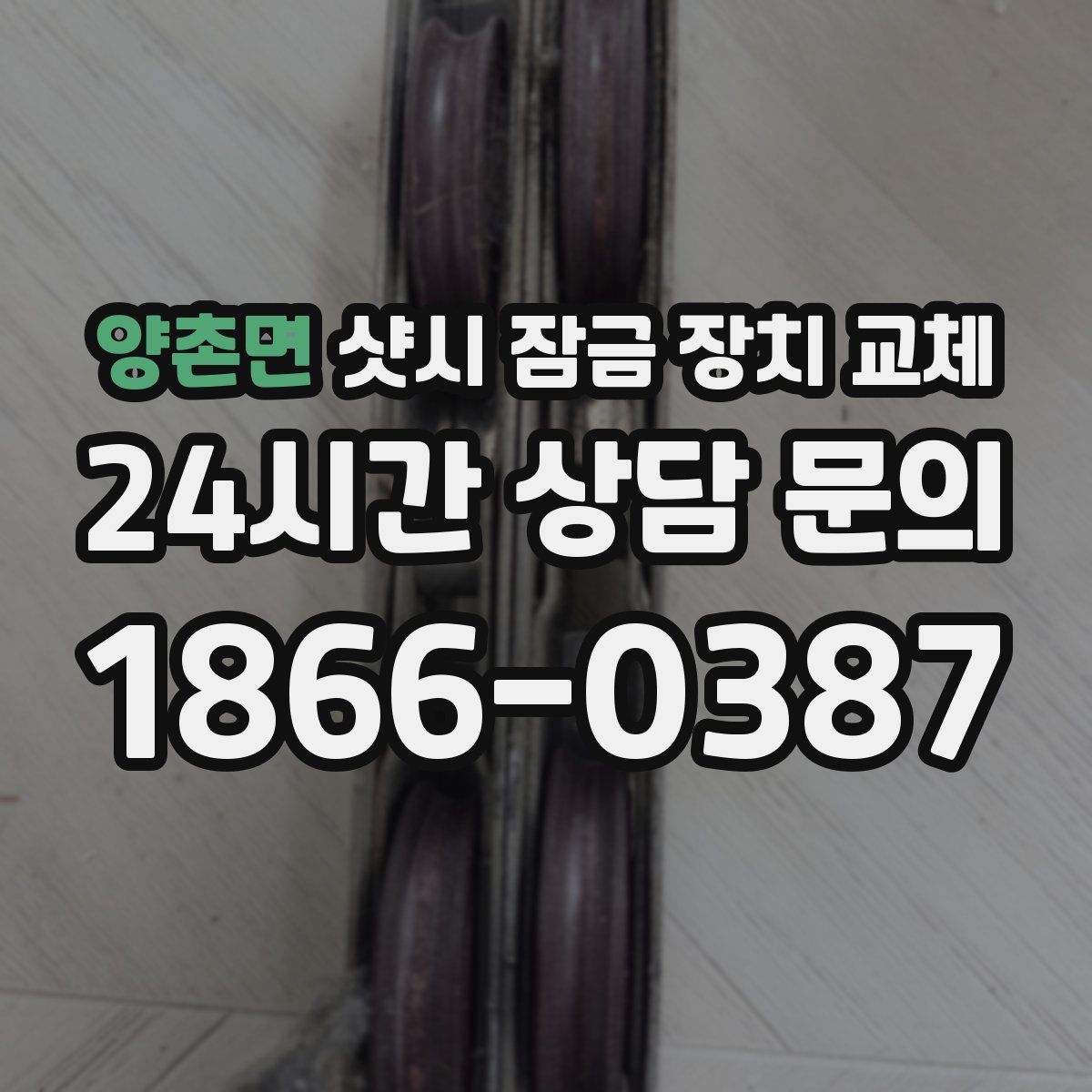 양촌면 샷시 잠금 장치 교체
