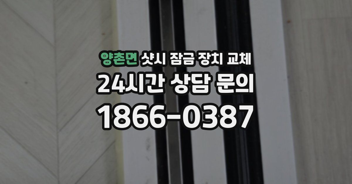 양촌면 샷시 잠금 장치 교체