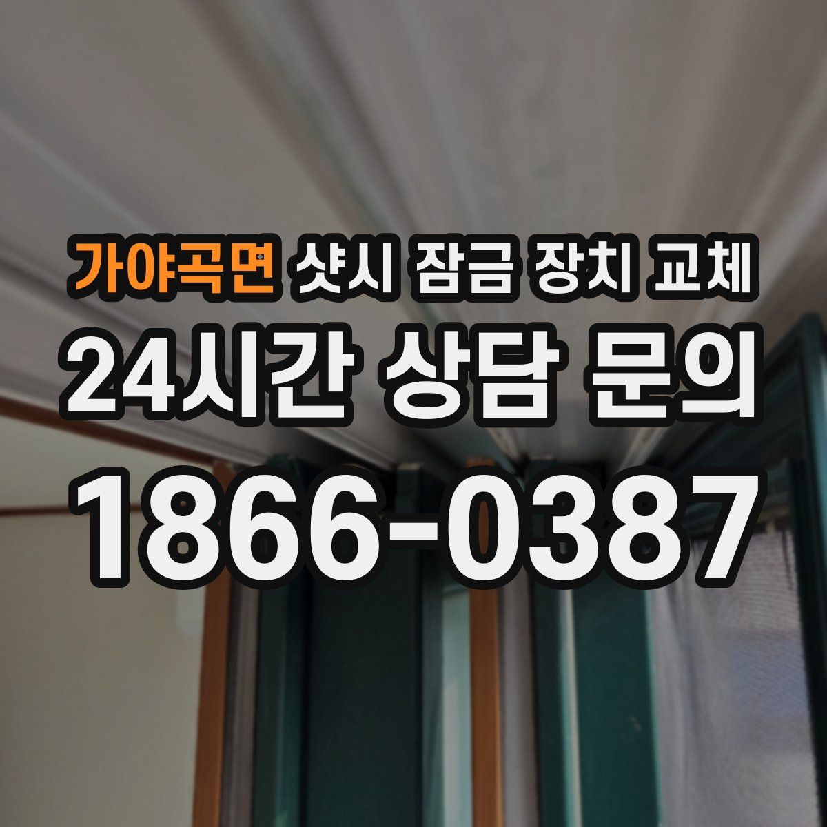 가야곡면 샷시 잠금 장치 교체