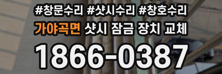 가야곡면 샷시 잠금 장치 교체