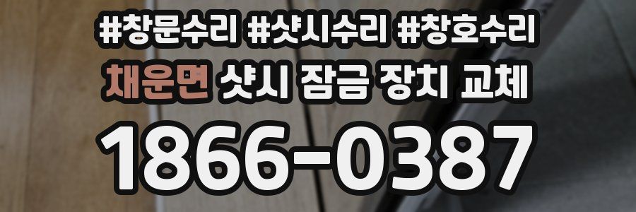 채운면 샷시 잠금 장치 교체