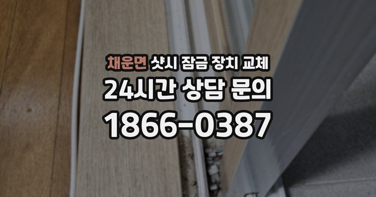 채운면 샷시 잠금 장치 교체