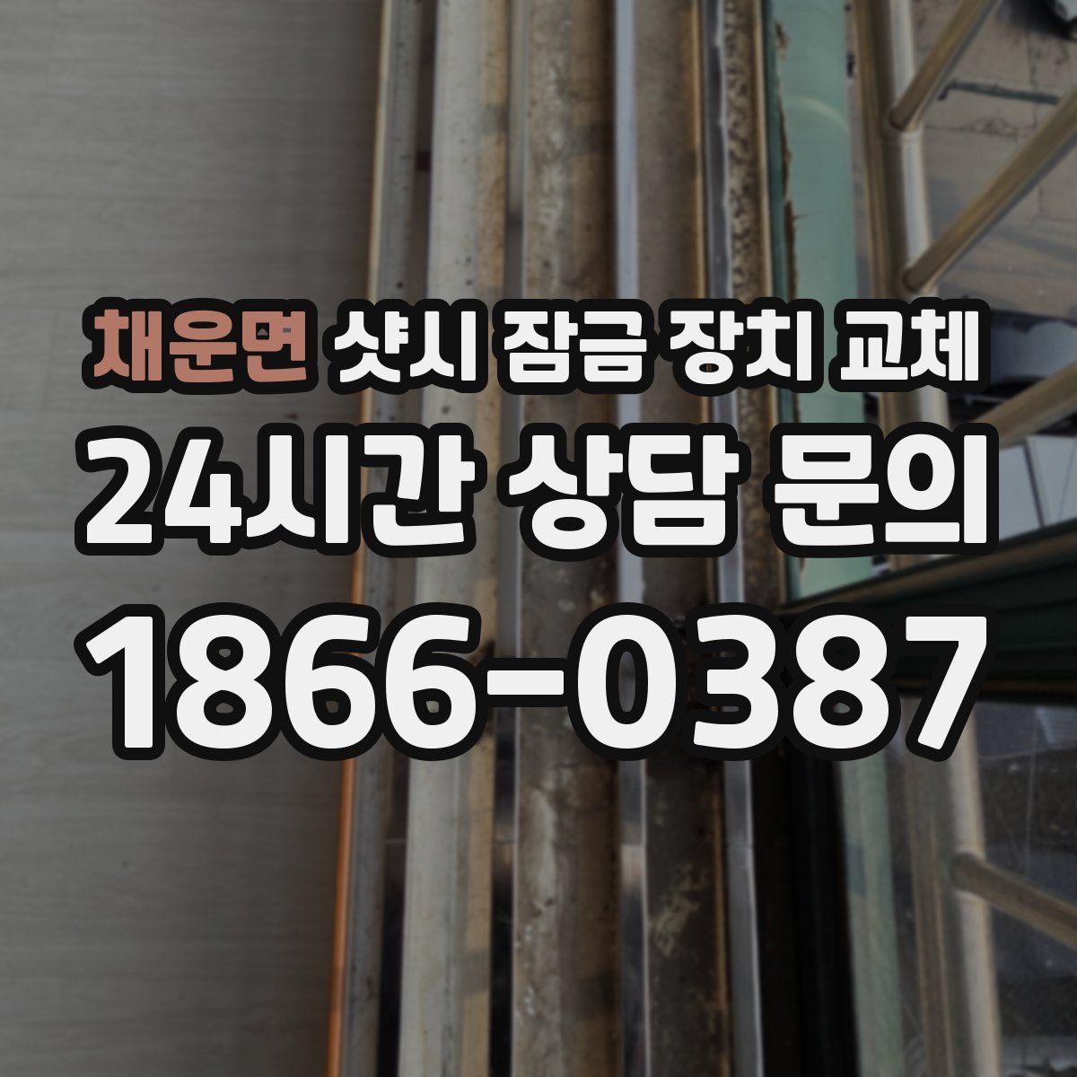 채운면 샷시 잠금 장치 교체