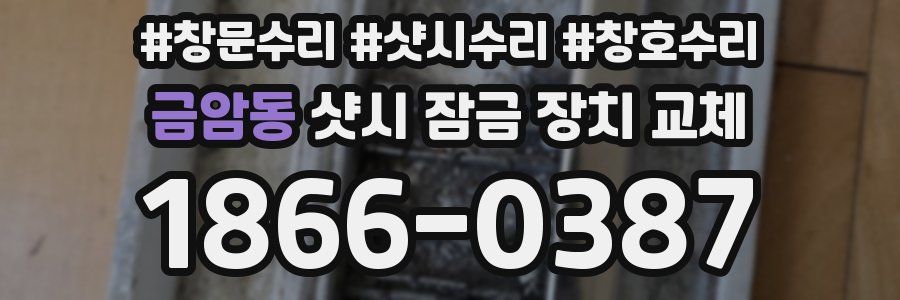 금암동 샷시 잠금 장치 교체