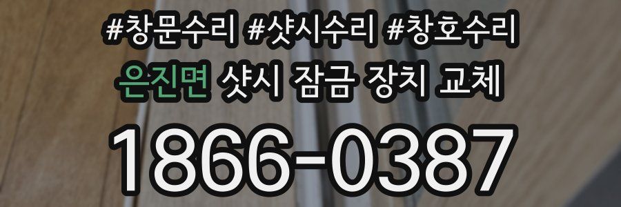 은진면 샷시 잠금 장치 교체