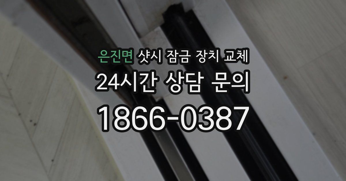 은진면 샷시 잠금 장치 교체