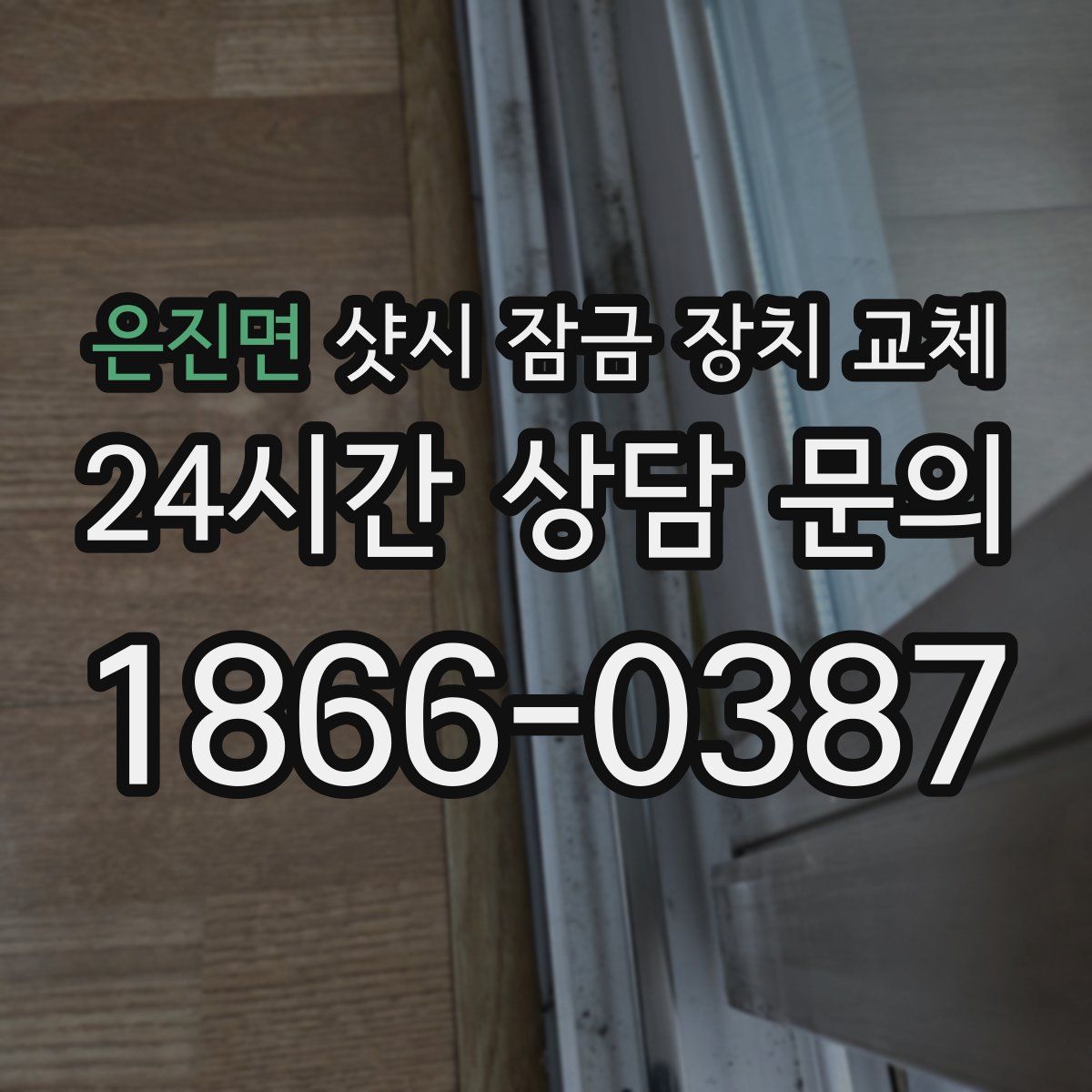 은진면 샷시 잠금 장치 교체