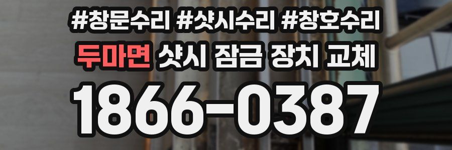 두마면 샷시 잠금 장치 교체