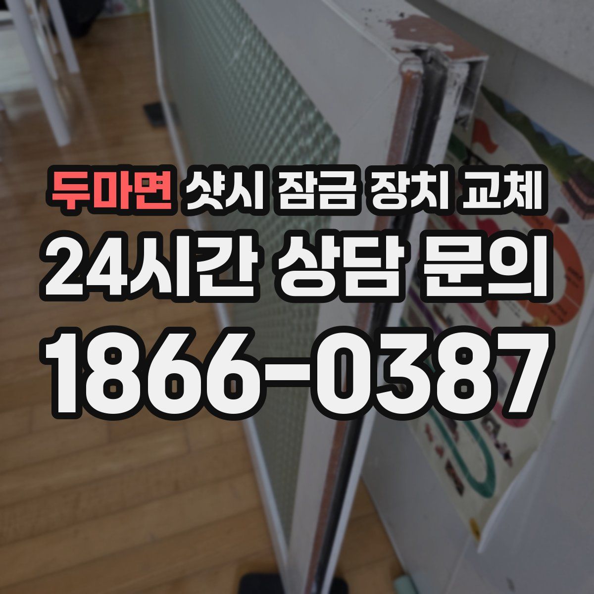 두마면 샷시 잠금 장치 교체