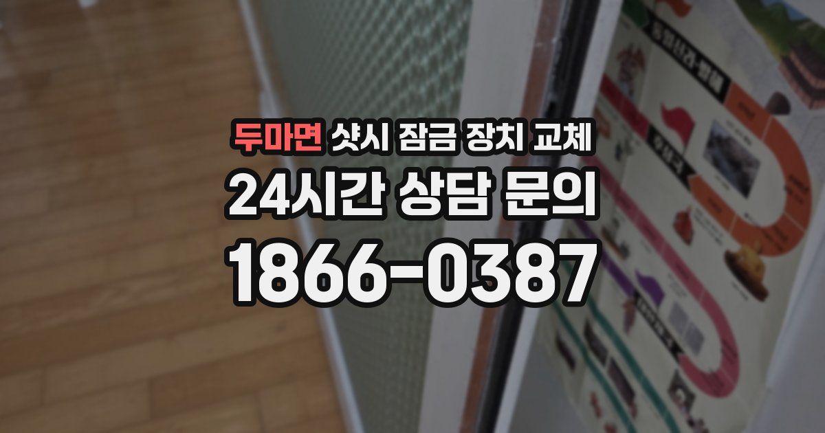 두마면 샷시 잠금 장치 교체