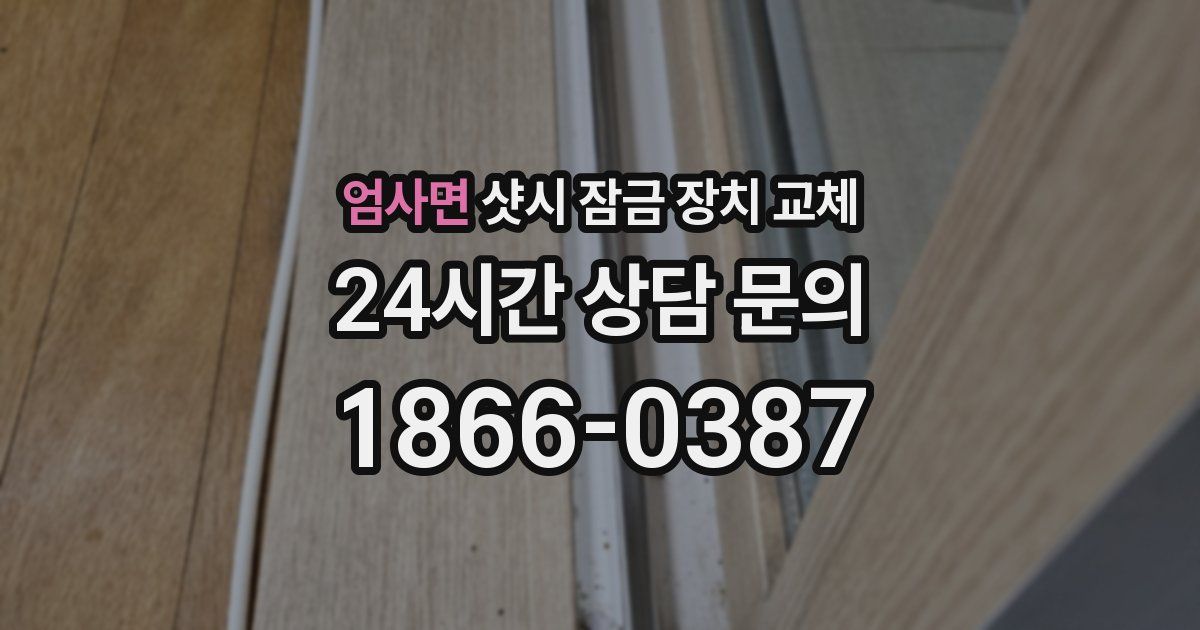 엄사면 샷시 잠금 장치 교체