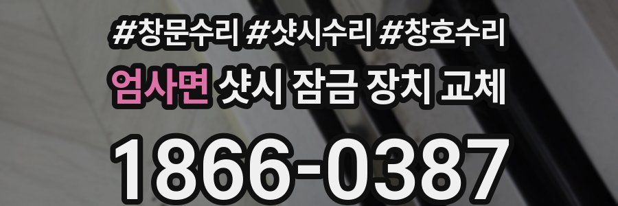 엄사면 샷시 잠금 장치 교체
