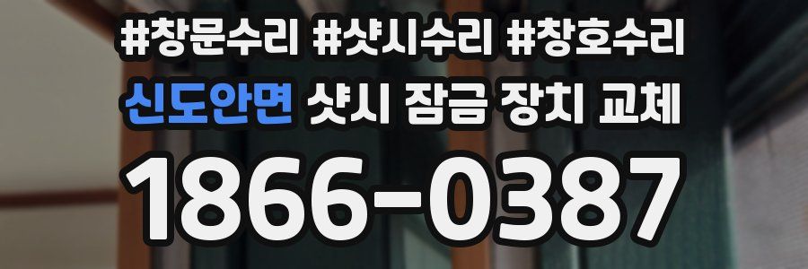 신도안면 샷시 잠금 장치 교체