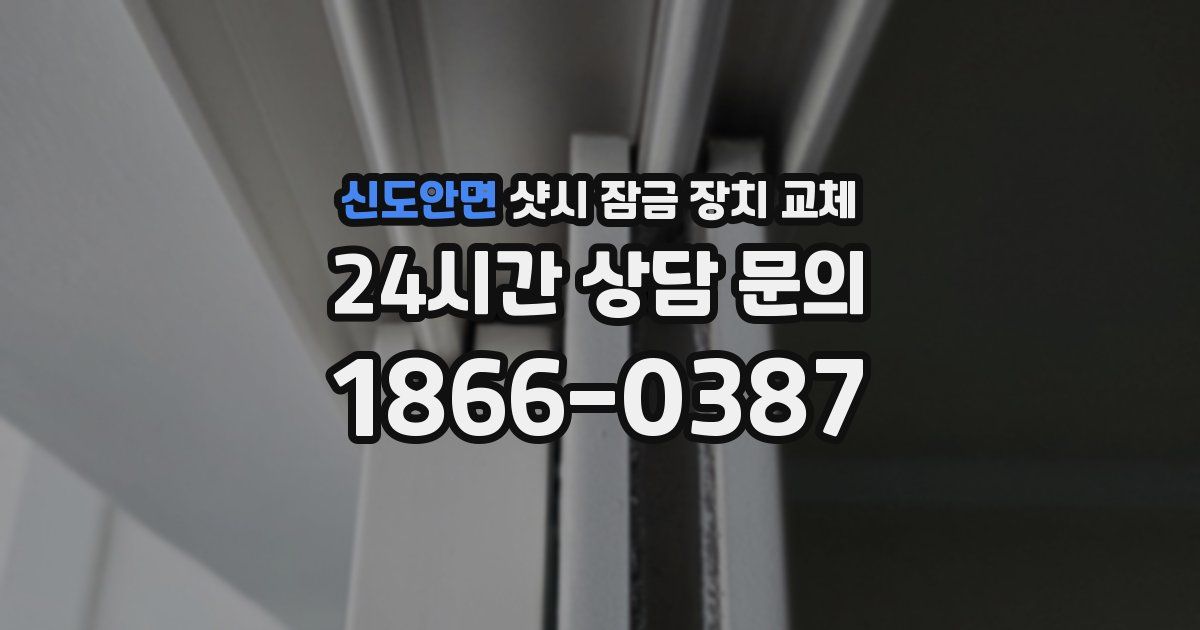 신도안면 샷시 잠금 장치 교체