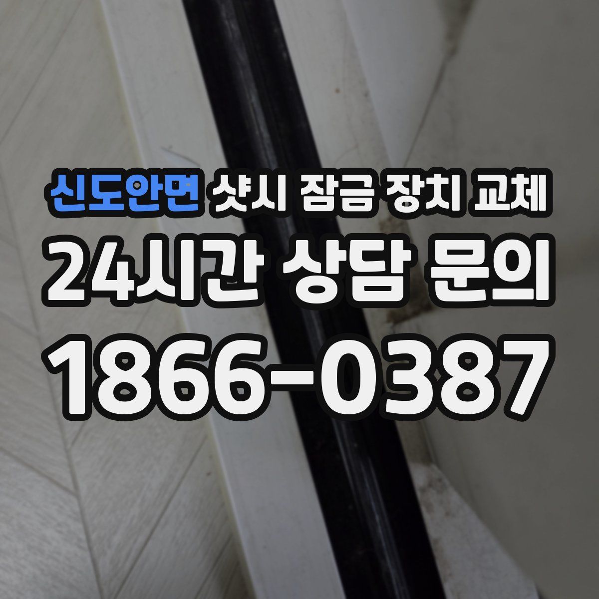 신도안면 샷시 잠금 장치 교체