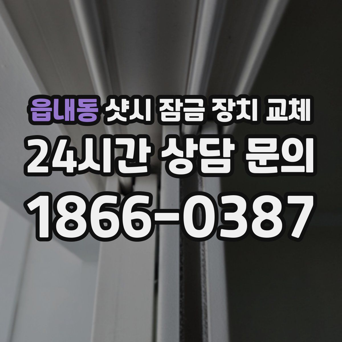 읍내동 샷시 잠금 장치 교체