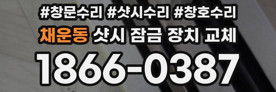 채운동 샷시 잠금 장치 교체