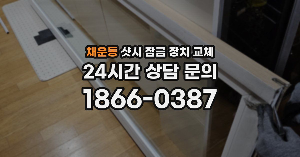 채운동 샷시 잠금 장치 교체