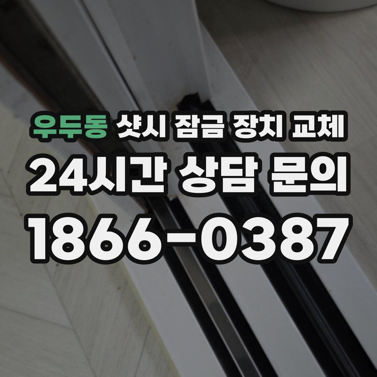우두동 샷시 잠금 장치 교체