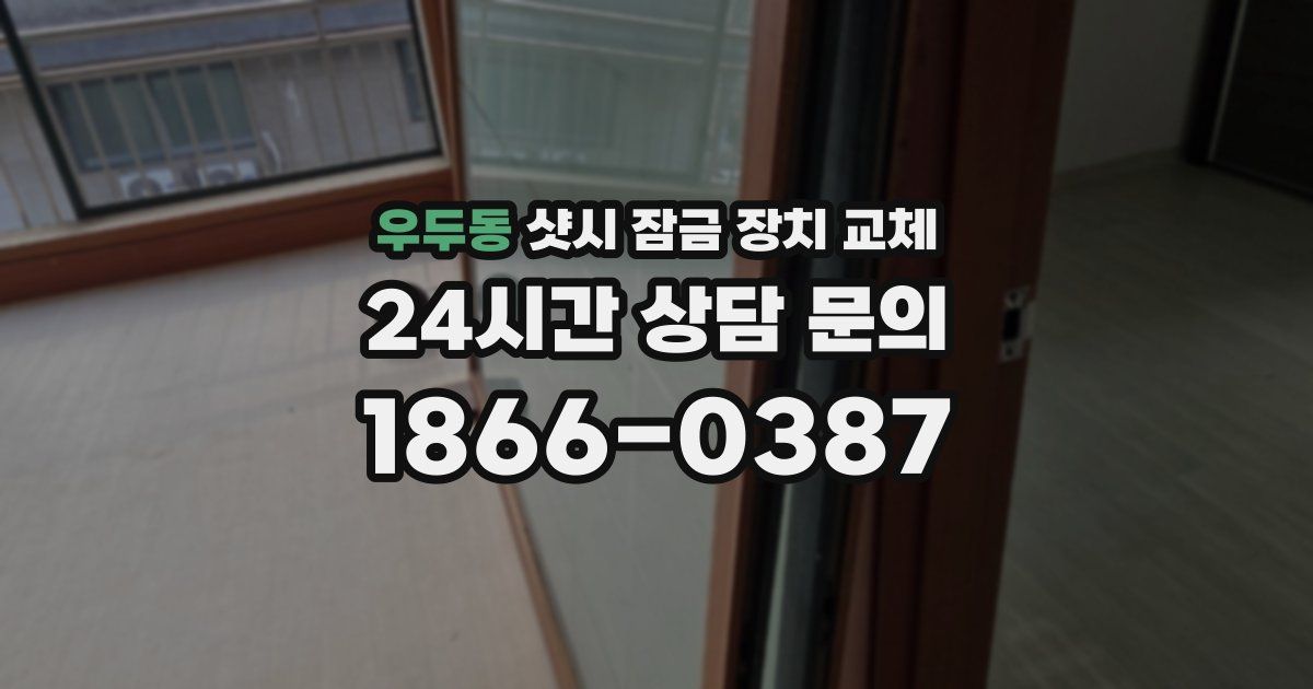 우두동 샷시 잠금 장치 교체