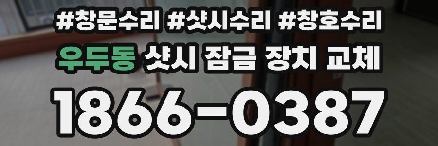 우두동 샷시 잠금 장치 교체