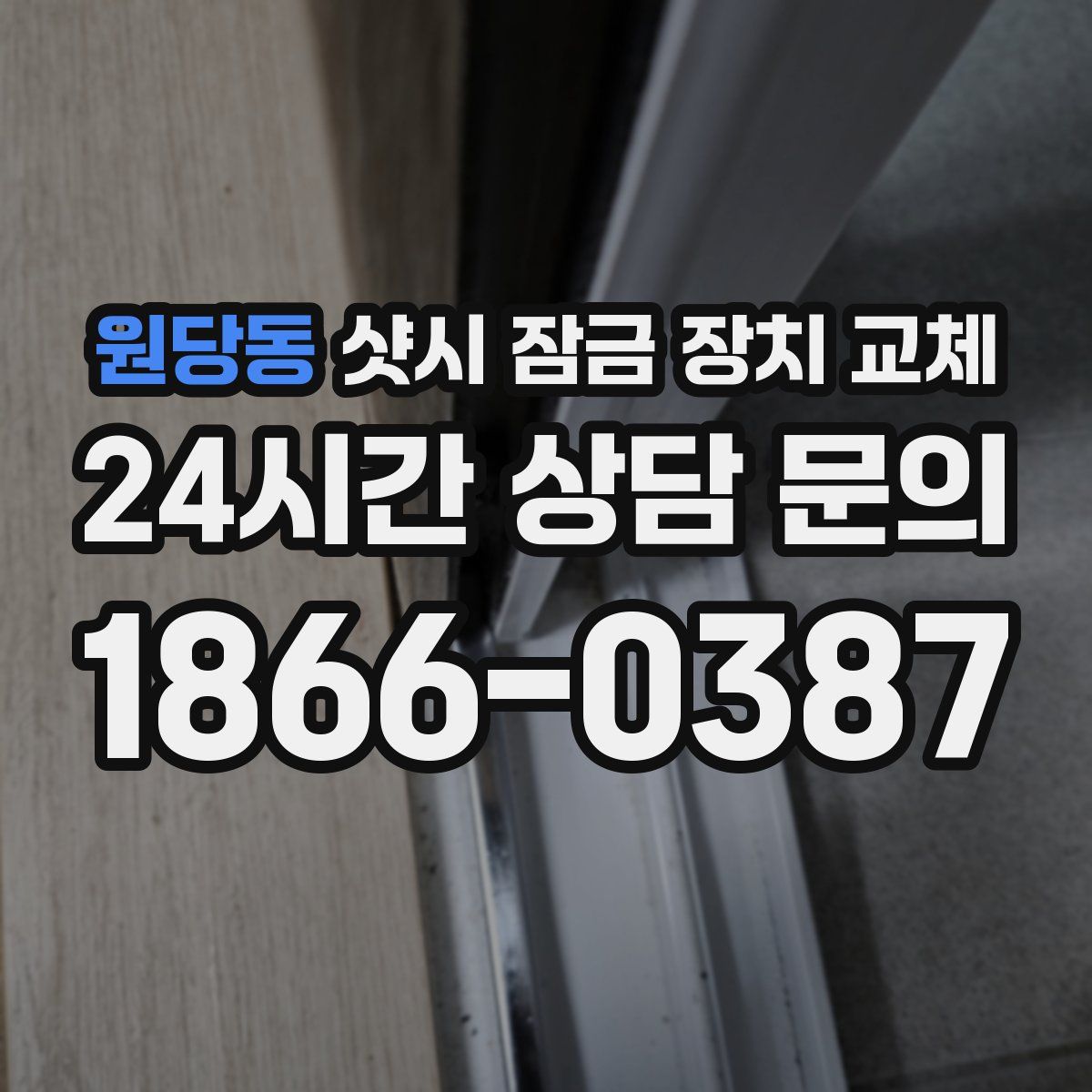 원당동 샷시 잠금 장치 교체