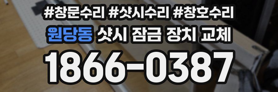 원당동 샷시 잠금 장치 교체