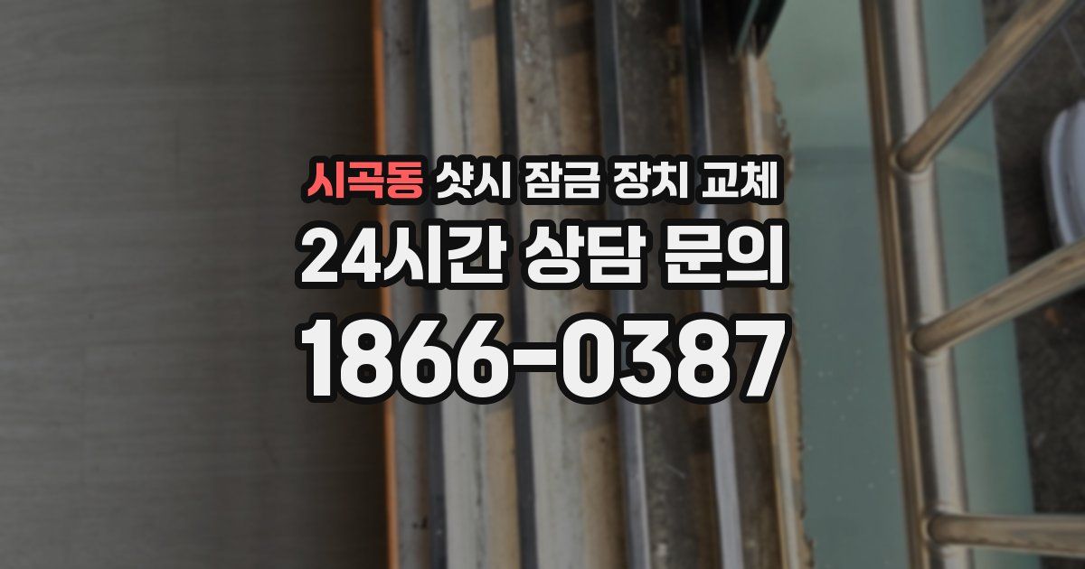 시곡동 샷시 잠금 장치 교체