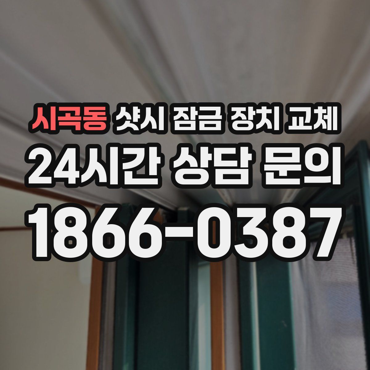 시곡동 샷시 잠금 장치 교체