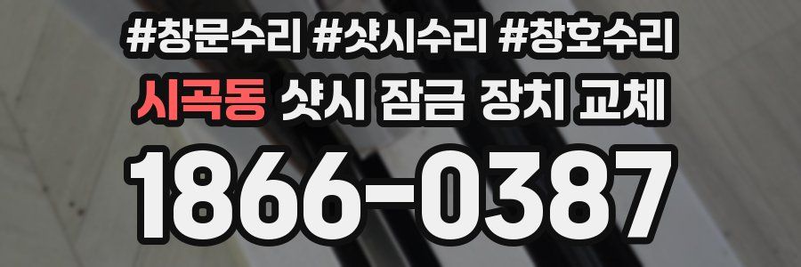 시곡동 샷시 잠금 장치 교체