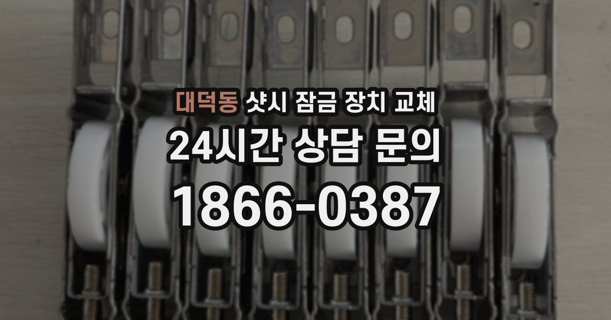 대덕동 샷시 잠금 장치 교체