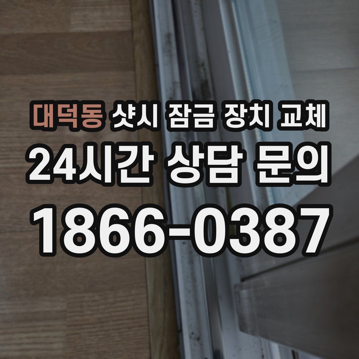대덕동 샷시 잠금 장치 교체