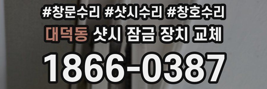 대덕동 샷시 잠금 장치 교체