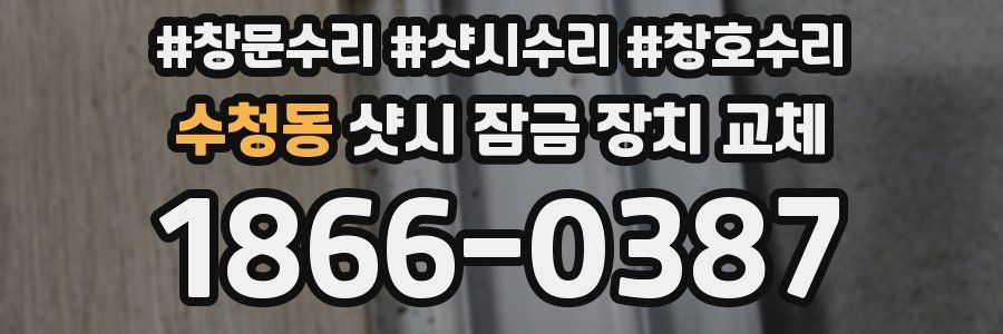 수청동 샷시 잠금 장치 교체