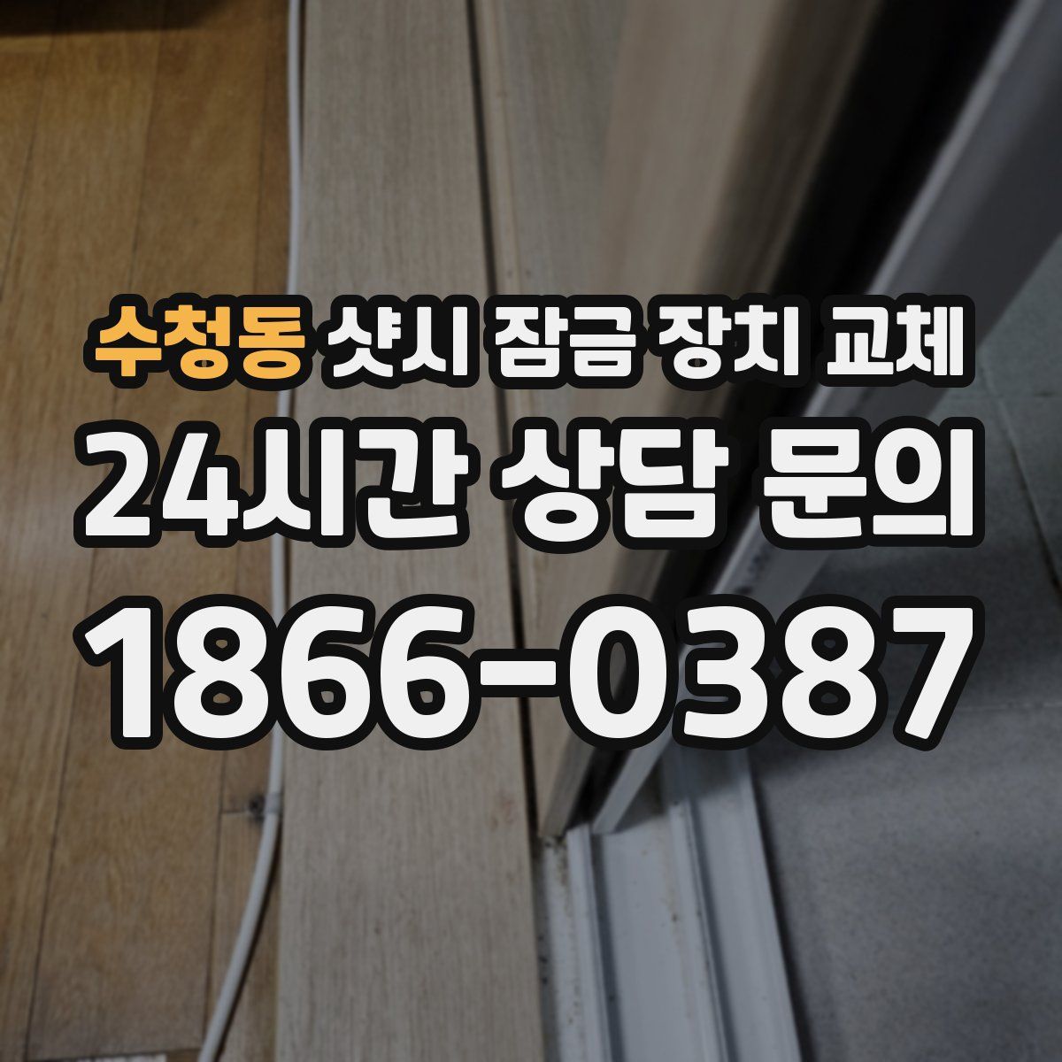 수청동 샷시 잠금 장치 교체