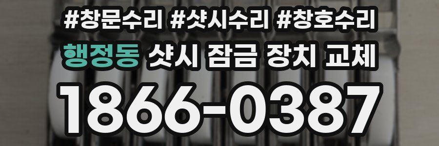 행정동 샷시 잠금 장치 교체