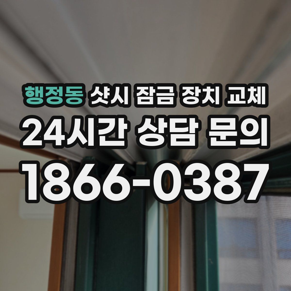 행정동 샷시 잠금 장치 교체