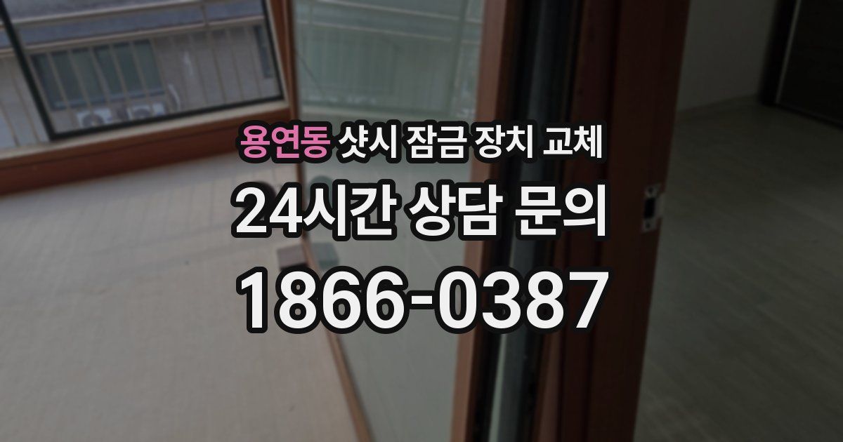 용연동 샷시 잠금 장치 교체