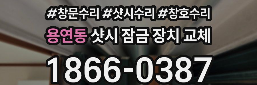 용연동 샷시 잠금 장치 교체