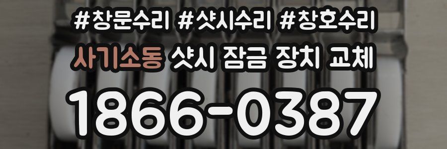 사기소동 샷시 잠금 장치 교체