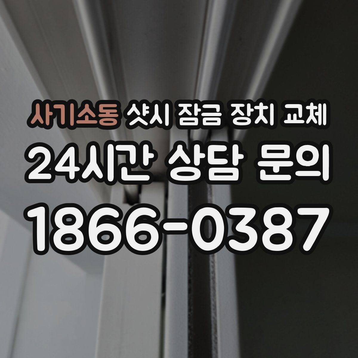 사기소동 샷시 잠금 장치 교체